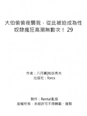 [八月薫] 義兄に夜這いをされた私は幾度となく絶頂を繰り返した｜大伯偷偷夜襲我，從此被迫成為性奴隸瘋狂高潮無數次！ 28-30 [中国翻訳] [無修正]_070