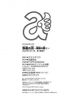 [タカスギコウ] 浄蓮の炎～煉獄の園2～ [中国翻訳] [DL版]_200