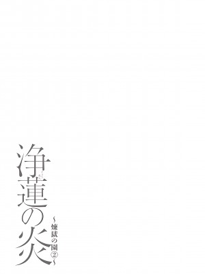 [タカスギコウ] 浄蓮の炎～煉獄の園2～ [中国翻訳] [DL版]_191