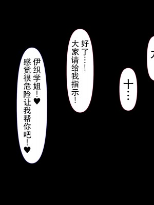 [んほぉ痴態 (エマーソン)] 共学になった元男子校にチョロい性格の女の子がたった一人だけ入学したら…3 [爱骑士个人汉化]_209