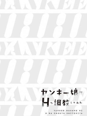[黒葉だむ] ヤンキー娘にHな調教してみた [DL版] [Don't Trust and Support Irodori Comics !]_081