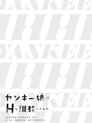 [黒葉だむ] ヤンキー娘にHな調教してみた [DL版] [Don't Trust and Support Irodori Comics !]_136