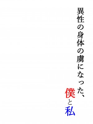 [いわした書店 (いわした)] 異性の身体の虜になった、僕と私_02
