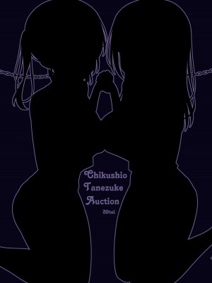 [39亭] チク潮種付けオークション [中国翻訳]_52