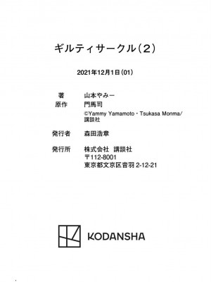 [山本やみー×門馬司] ギルティサークル 第02巻 [不咕鸟汉化组]_144