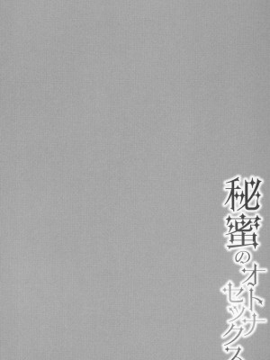 [南ちさと] 秘蜜のオトナセックス_169