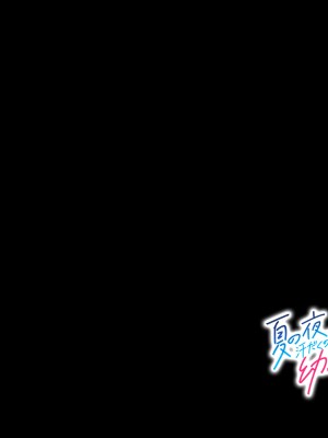 [南浜屋 (南浜よりこ)] 夏の夜、汗だくのまま幼馴染と交じり合った。2_332