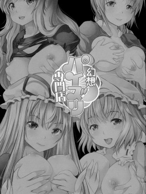 (C89) [セブンスヘブンMAXION (MAKI)] 幻想パイズリ専門店 (東方Project)_02