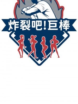 炸裂吧!巨棒 32-33話_32_02