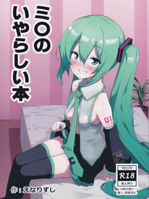 (C102) [えなりずし] ミ〇のいやらしい本 (VOCALOID) [中国翻訳]_02