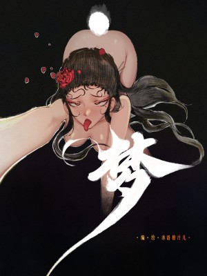 [Mumuy] 金瓶梅 1-21 +番外 [中国語] [進行中]_111