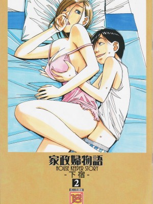 [大人の寓話 (山田太郎(仮名))] 家政婦物語 站内拼接 [中国翻訳]_a0071