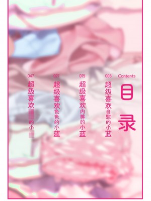 [ハウス栽培もち (白玉もち)] パンツ大好き藍ちゃん｜超级喜欢内裤的小蓝 [白杨汉化组] [DL版]_02