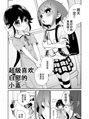 [ハウス栽培もち (白玉もち)] パンツ大好き藍ちゃん｜超级喜欢内裤的小蓝 [白杨汉化组] [DL版]_15