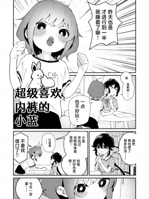 [ハウス栽培もち (白玉もち)] パンツ大好き藍ちゃん｜超级喜欢内裤的小蓝 [白杨汉化组] [DL版]_03