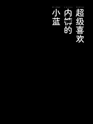 [ハウス栽培もち (白玉もち)] パンツ大好き藍ちゃん｜超级喜欢内裤的小蓝 [白杨汉化组] [DL版]_47