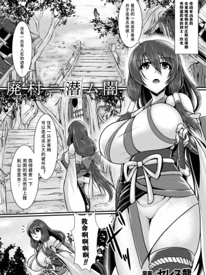 [セレス龍] 廃村ニ潜ム闇 (二次元コミックマガジン スライム姦 二穴責めで噴出アクメ!Vol.1)｜黑暗潜伏在废弃的村庄里 [打打计数君个人汉化] [DL版]_02