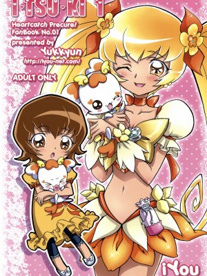 (C78) [iYou (ユッキュン)] い・つ・き 1 (ハートキャッチプリキュア!) [中国翻訳]_02