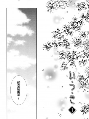 (C78) [iYou (ユッキュン)] い・つ・き 1 (ハートキャッチプリキュア!) [中国翻訳]_07