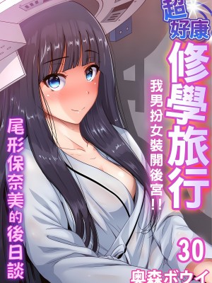 [奥森ボウイ] 俺得修学旅行～男は女装した俺だけ!! 1-39 合集无修_00000760