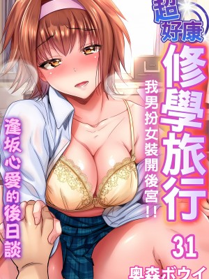 [奥森ボウイ] 俺得修学旅行～男は女装した俺だけ!! 1-39 合集无修_00000785