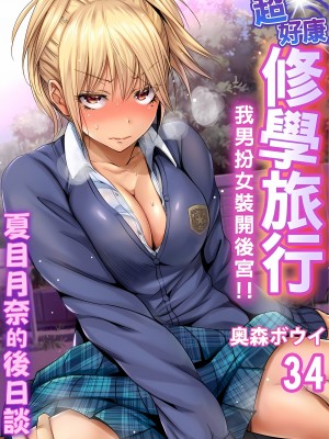 [奥森ボウイ] 俺得修学旅行～男は女装した俺だけ!! 1-39 合集无修_00000856