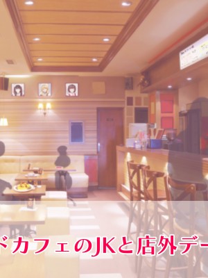 (同人CG集) [ミリンコウ] メイドカフェのJ●に催眠かけて子作りする話_008_008