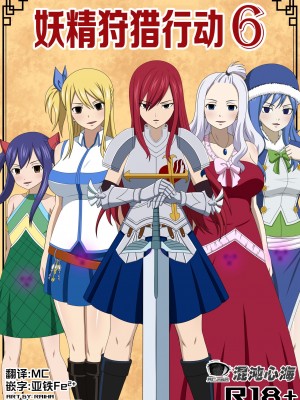 [Doggo's Doujins (Raiha)] 妖精狩猎行动 6 (Fairy Tail) [心海汉化组]_23