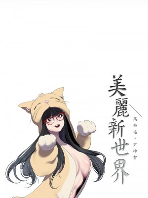 美麗新世界 244-245話_244_02