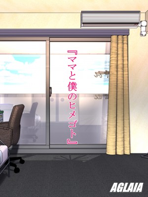 (同人CG集) [AGLAIA] ママと僕のヒメゴト_003