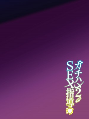 [しゅにち関数 (しゅにち)] ガチハメSEX指導2 [DL版]_03