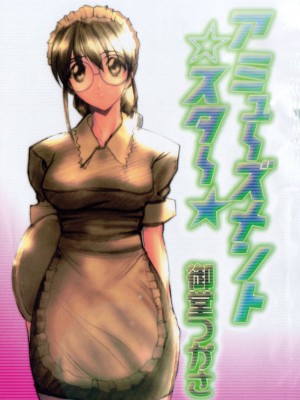 [御堂つかさ] アミューズメント☆スター★_004