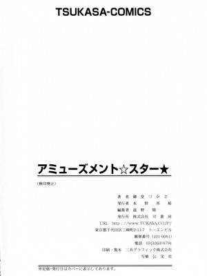 [御堂つかさ] アミューズメント☆スター★_173