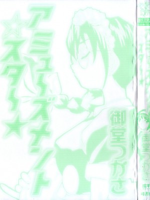 [御堂つかさ] アミューズメント☆スター★_003