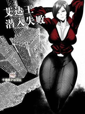 [Mr.way] エイダ・ウォンの潜入失敗 (バイオハザード) [千禧美少女汉化]_01