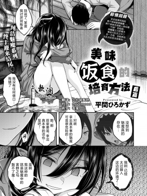 [平間ひろかず] おいしいごはんの育て方 後編 (COMIC 快楽天ビースト 2024年8月号)｜美味饭食的培养方法 后篇 [欶澜汉化组] [DL版]_01