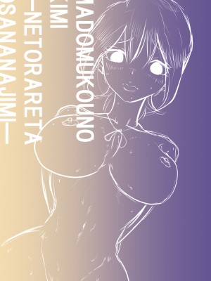 (同人誌) [わたつみ日和] 窓向こうの君～寝取られた幼なじみ～_53_page52