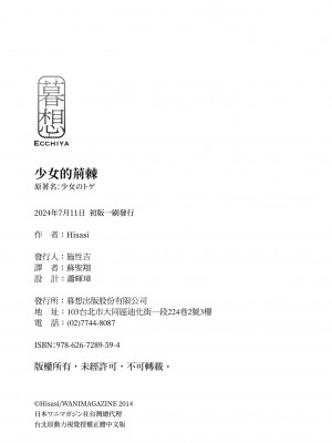 [Hisasi] 少女のトゲ｜少女的荊棘 [中国翻訳] [無修正] [DL版]_214
