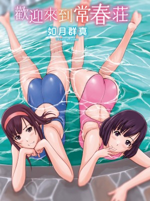 [如月群真] 常春荘へようこそ｜歡迎來到常春莊 [中国翻訳] [無修正] [DL版]_006