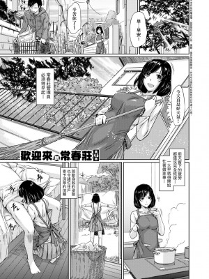 [如月群真] 常春荘へようこそ｜歡迎來到常春莊 [中国翻訳] [無修正] [DL版]_104