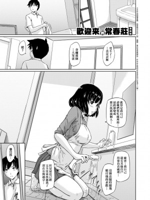 [如月群真] 常春荘へようこそ｜歡迎來到常春莊 [中国翻訳] [無修正] [DL版]_140