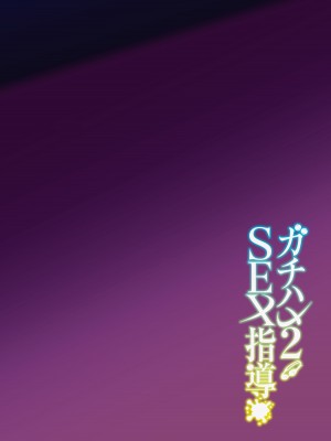 [しゅにち関数 (しゅにち)] ガチハメSEX指導2 [白杨汉化组] [DL版]_03