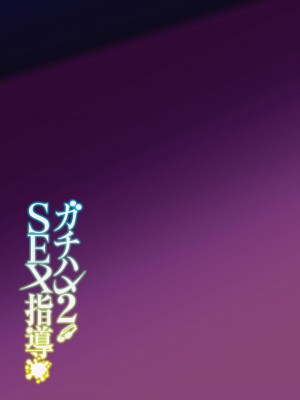 [しゅにち関数 (しゅにち)] ガチハメSEX指導2 [白杨汉化组] [DL版]_44