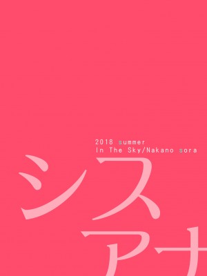 [In The Sky (中乃空)] シスアナ [数位版重嵌] [DL版]_26