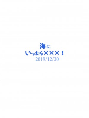 (C97) [ほちどんまい (丼ブラコ)] 海にいったら×××! [真不可视汉化组]_chin2.jp_050