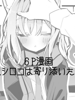 [りんごくらぶ] 砂狼シロコは寄り添いたい編 (ブルーアーカイブ) [中国翻訳]_1