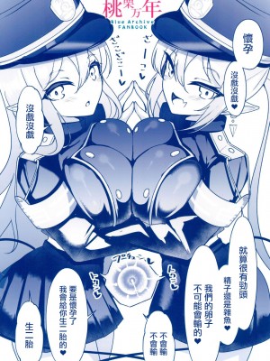 (COMIC1☆24) [桃栗万年 (てぃあまと)] 孕ませ快即シュポガキガール (ブルーアーカイブ) [中国翻訳]_20