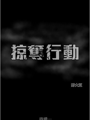 掠奪行動 1-9話_07_24