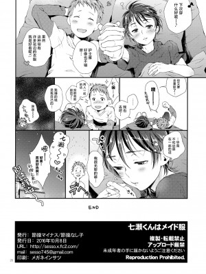(ふたけっと12.5) [節操マイナス (節操なし子)] 七瀬くんはメイド服 [中国翻訳]_25