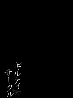 [山本やみー×門馬司] ギルティサークル 第08巻 [不咕鸟汉化组]_151